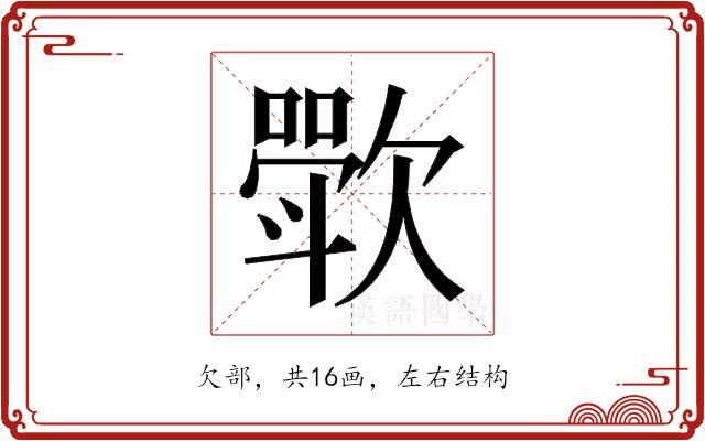 𬅰的部首图片