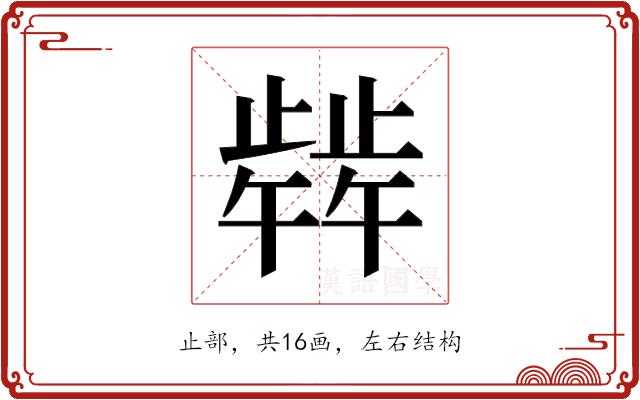 𬆋的部首图片