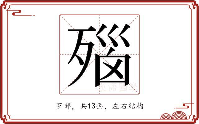 𬆛的部首图片