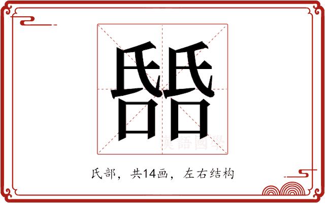 𬇎的部首图片