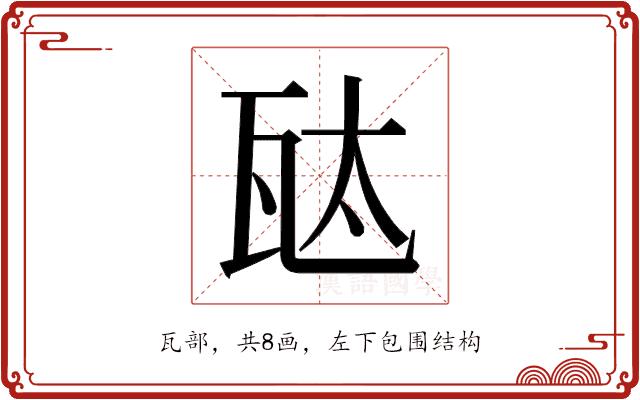 𬎦的部首图片