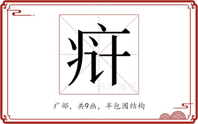 𬏟的部首图片