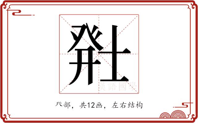 𬐂的部首图片