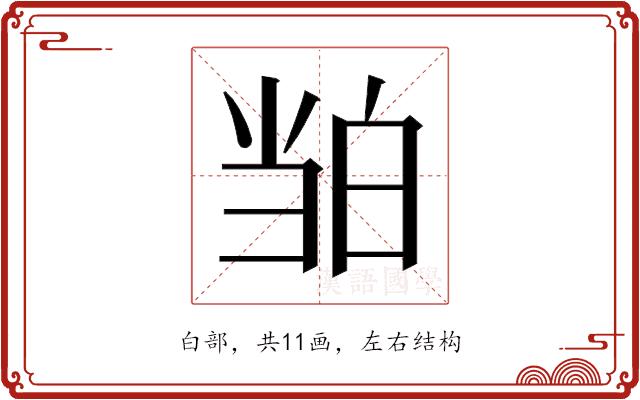 𬐉的部首图片