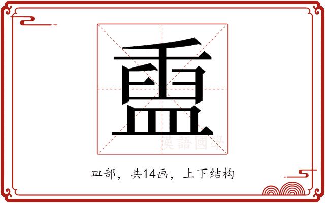 𬐬的部首图片