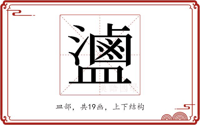 𬐻的部首图片