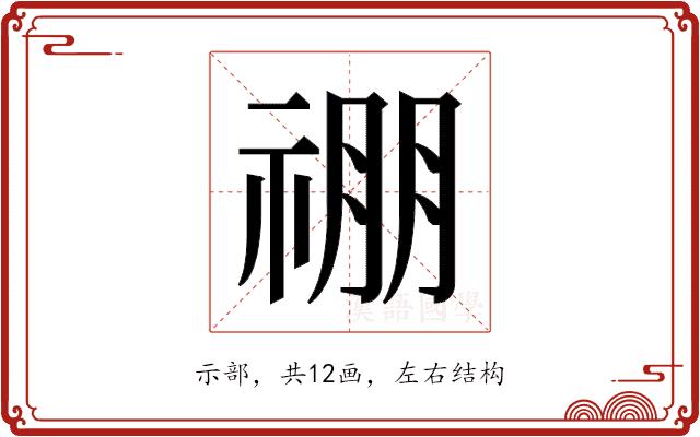 𬓃的部首图片