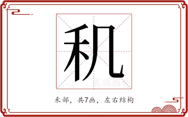 𬓠的部首图片