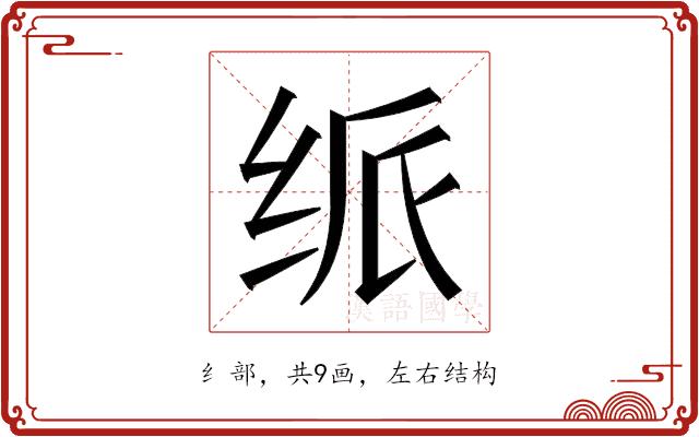 𬘦的部首图片