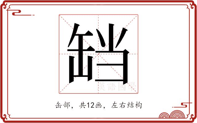 𬙏的部首图片