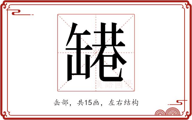 𬙑的部首图片