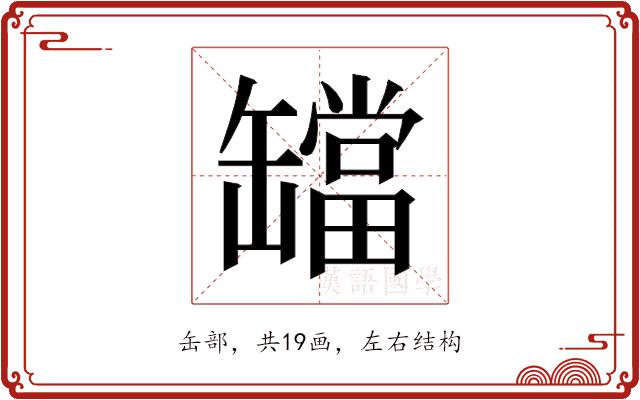 𬙔的部首图片