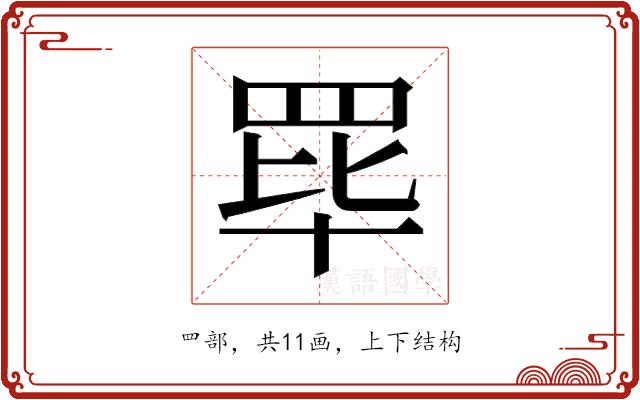 𬙝的部首图片