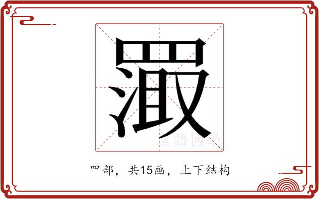 𬙦的部首图片