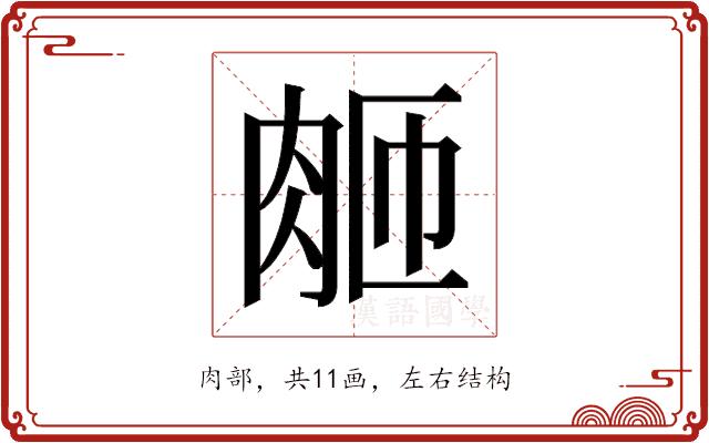 𬚴的部首图片