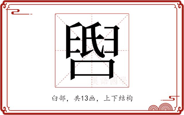 𬛺的部首图片