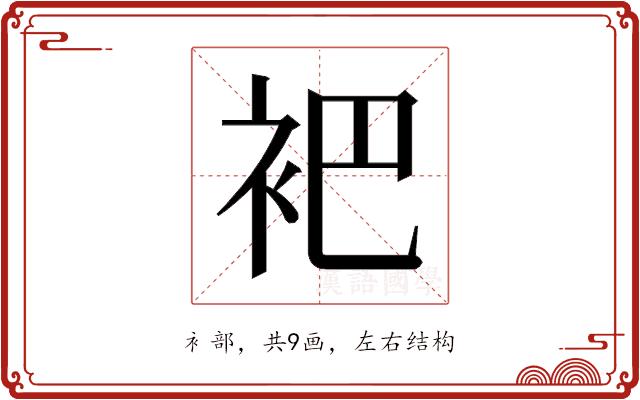 𬡊的部首图片