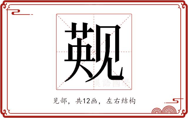 𬢑的部首图片