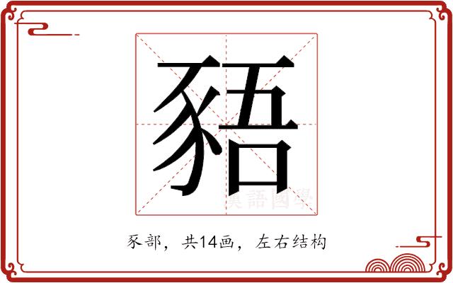 𬤿的部首图片