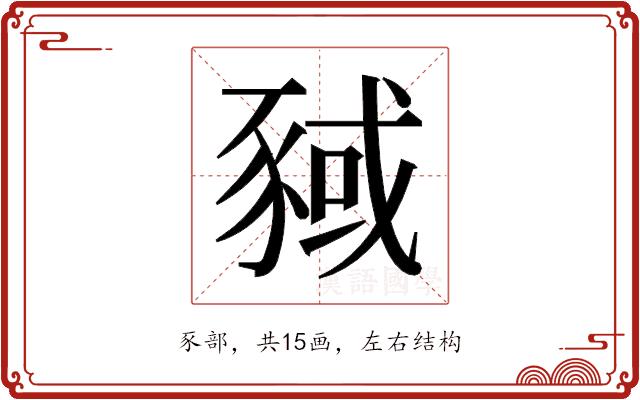 𬥂的部首图片