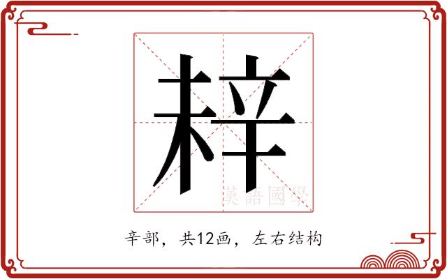 𬨗的部首图片