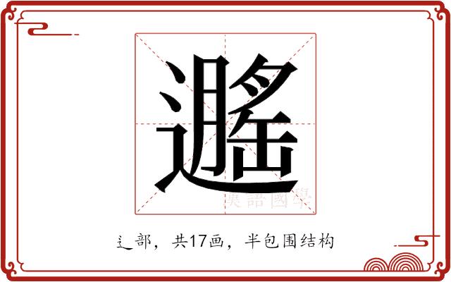 𬩡的部首图片