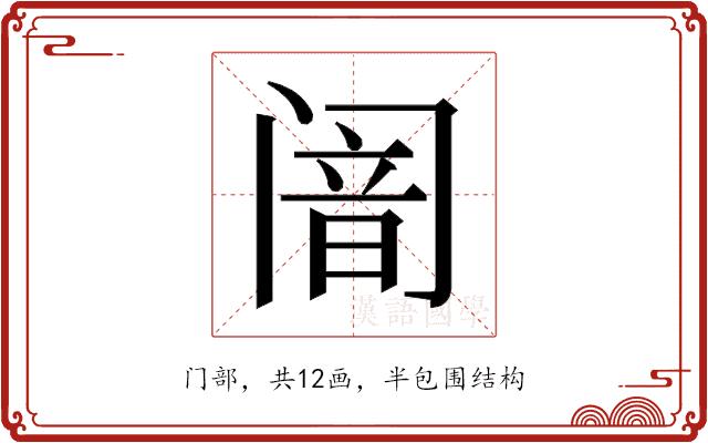 𬮴的部首图片