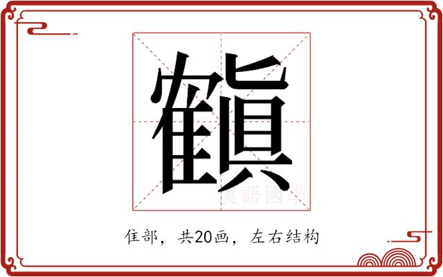 𬯳的部首图片