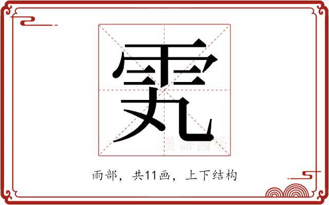 𬯸的部首图片