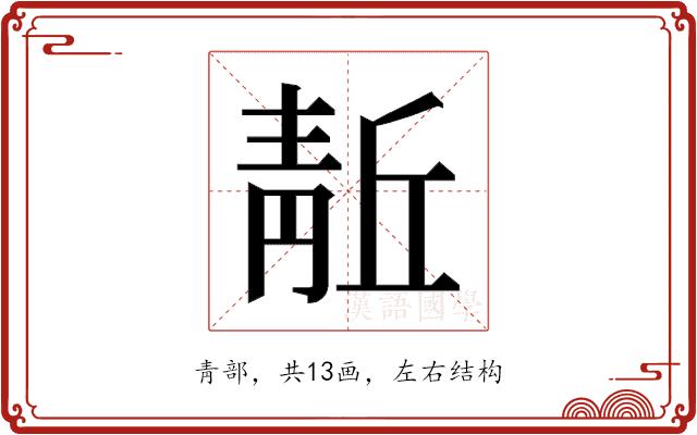 𬰘的部首图片