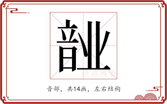 𬰺的部首图片