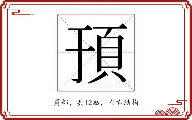 𬱀的部首图片