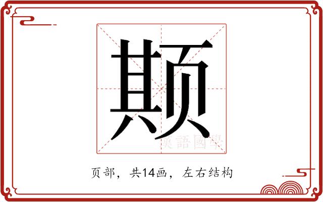 𬱦的部首图片