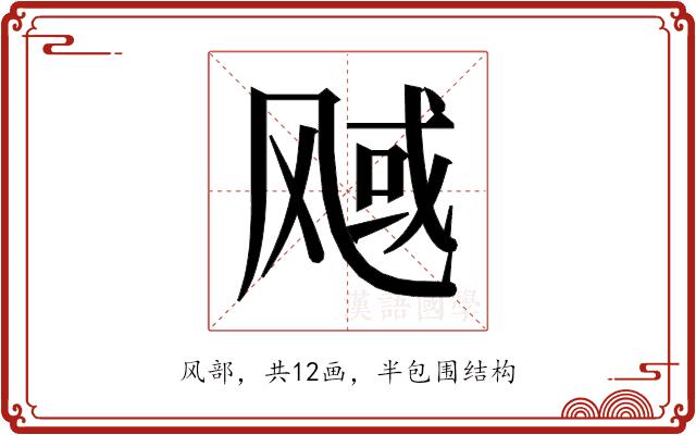 𬱿的部首图片