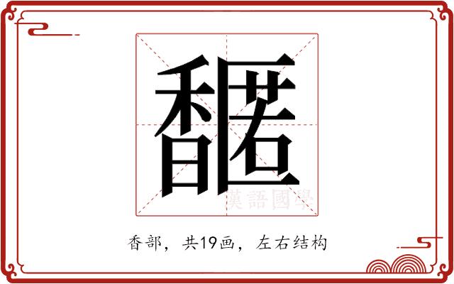 𬳤的部首图片