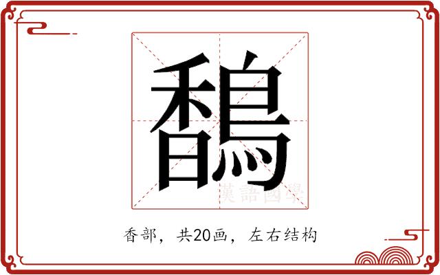 𬳥的部首图片