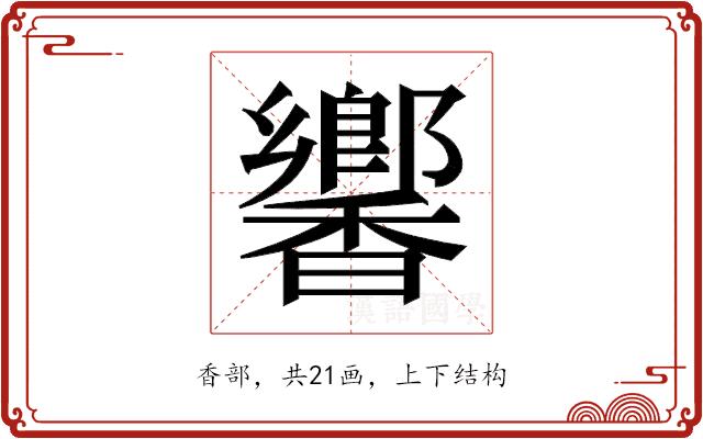 𬳧的部首图片