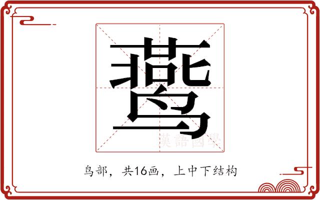 𬸧的部首图片