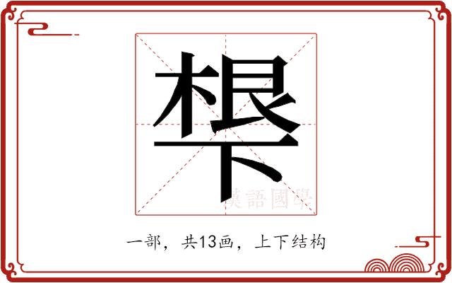 𬻩的部首图片