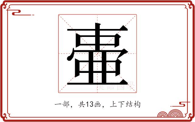 𬻫的部首图片