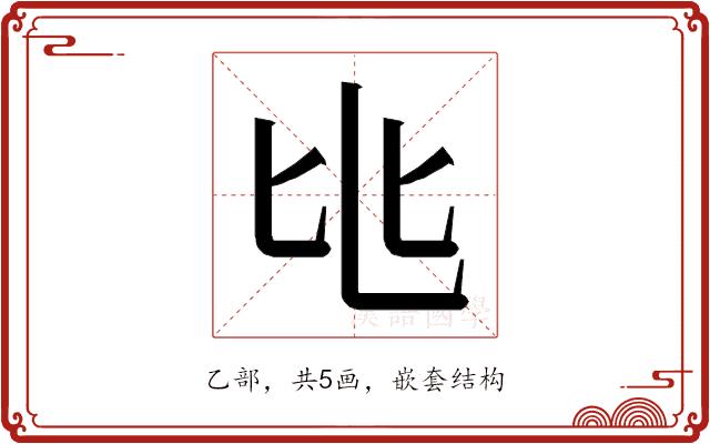 𬼚的部首图片