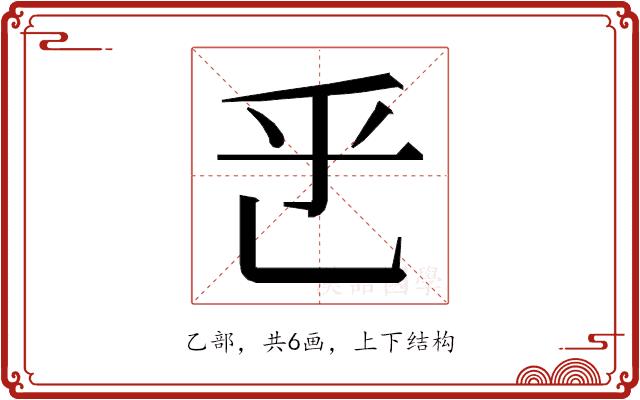 𬼡的部首图片