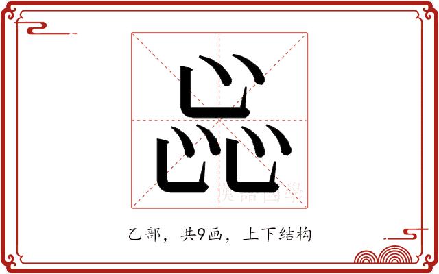 𬼫的部首图片