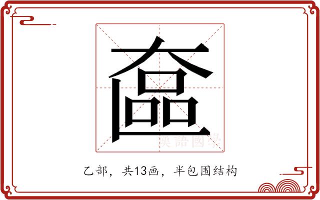 𬼵的部首图片