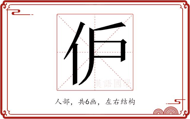 𬽬的部首图片