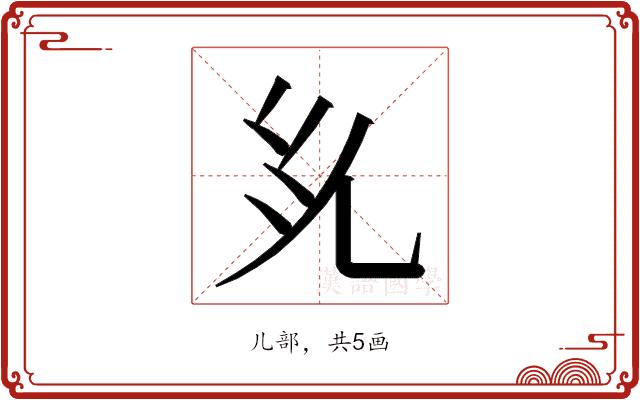 𭀜的部首