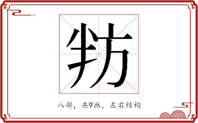 𭁌的部首图片