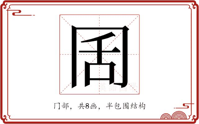 𭁦的部首