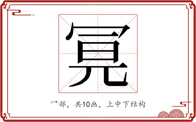 𭁶的部首图片