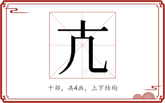 𭅠的部首